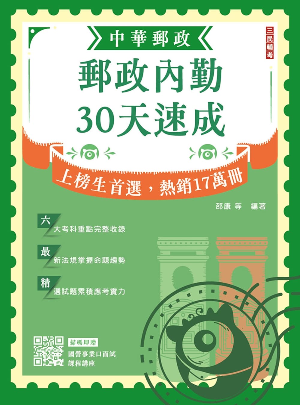 2026郵政內勤30天速成 (中華郵政/郵局專業職二內勤/附國營事業口面試課程講座)