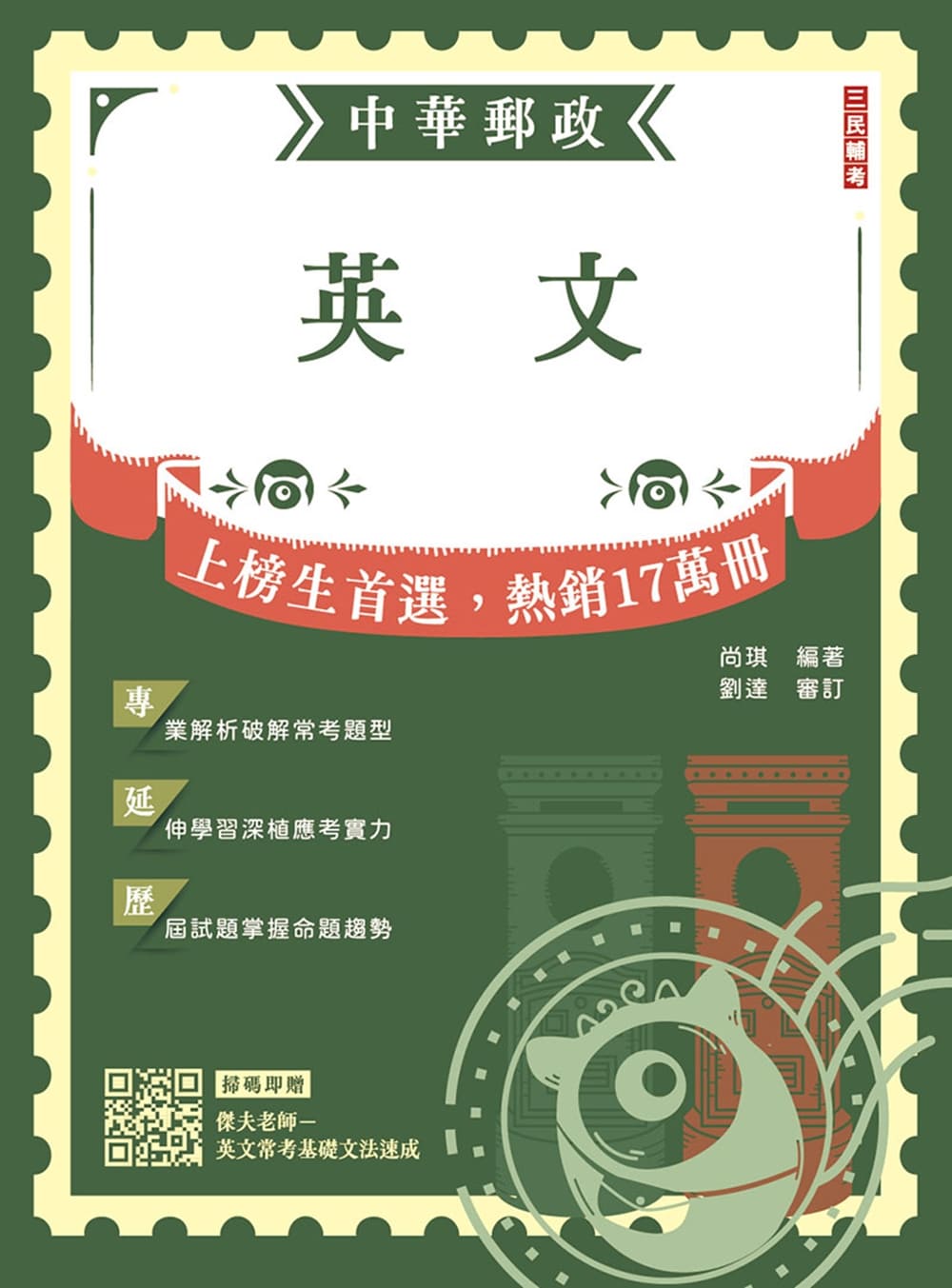 英文 (2026/中華郵政專業職一/專業職二/內勤外勤/附英文常考基礎文法速成雲端課程)
