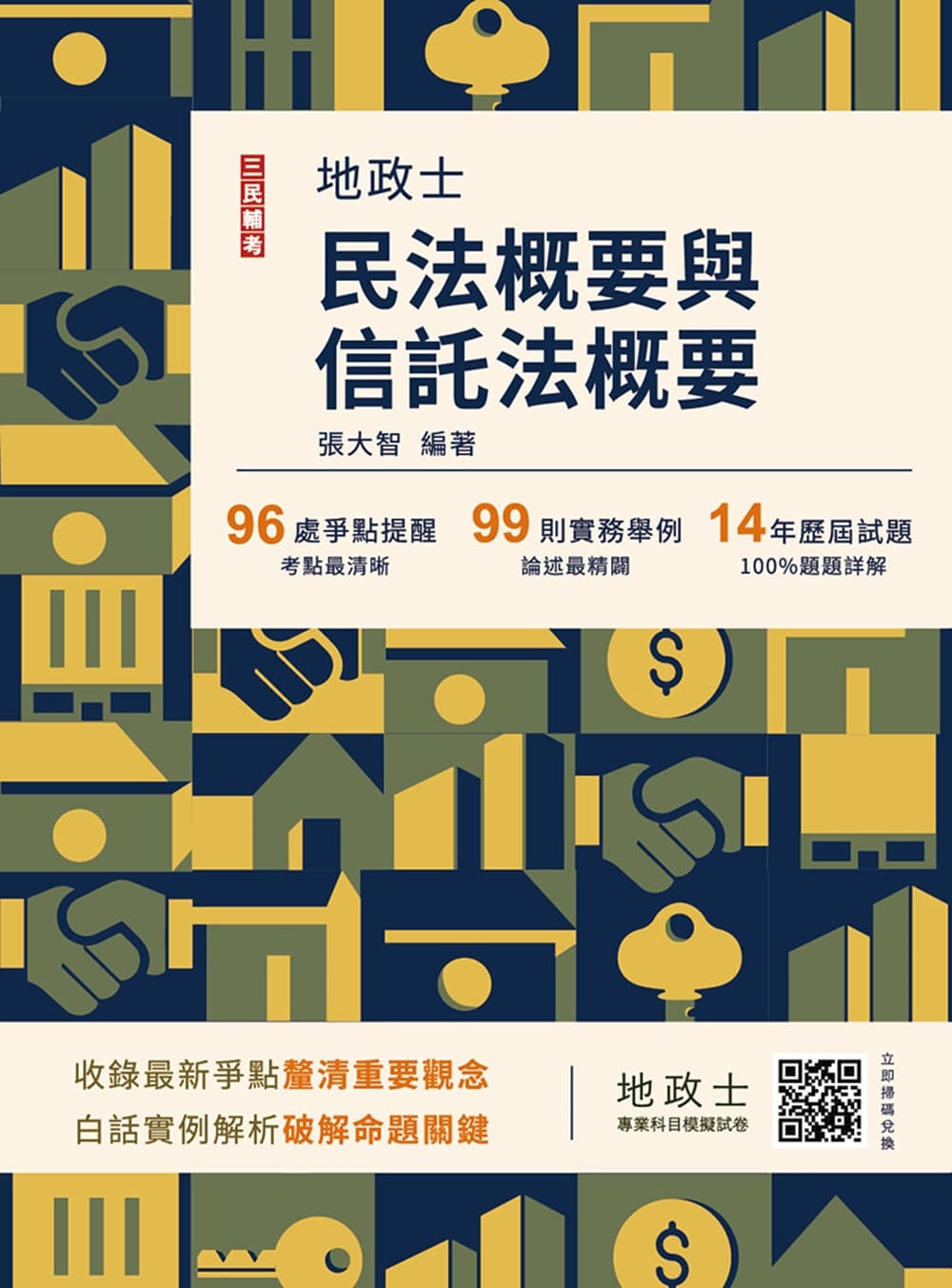 2026民法概要與信託法概要 (第11版/地政士/附地政士專業科目模擬試卷)