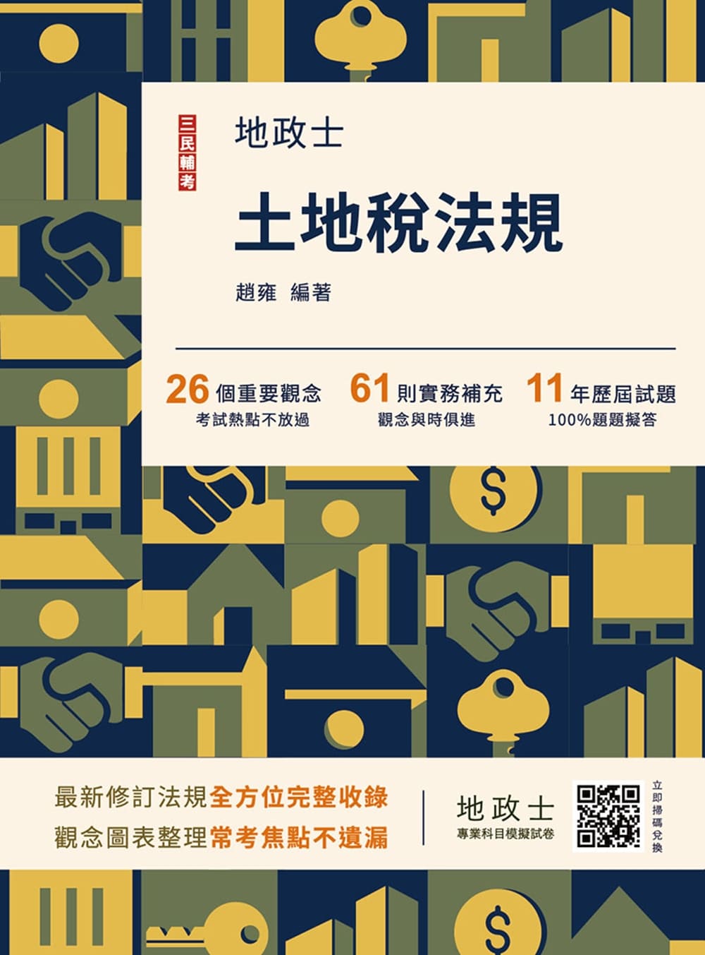 2026土地稅法規 (地政士/附地政士專業科目模擬試卷)