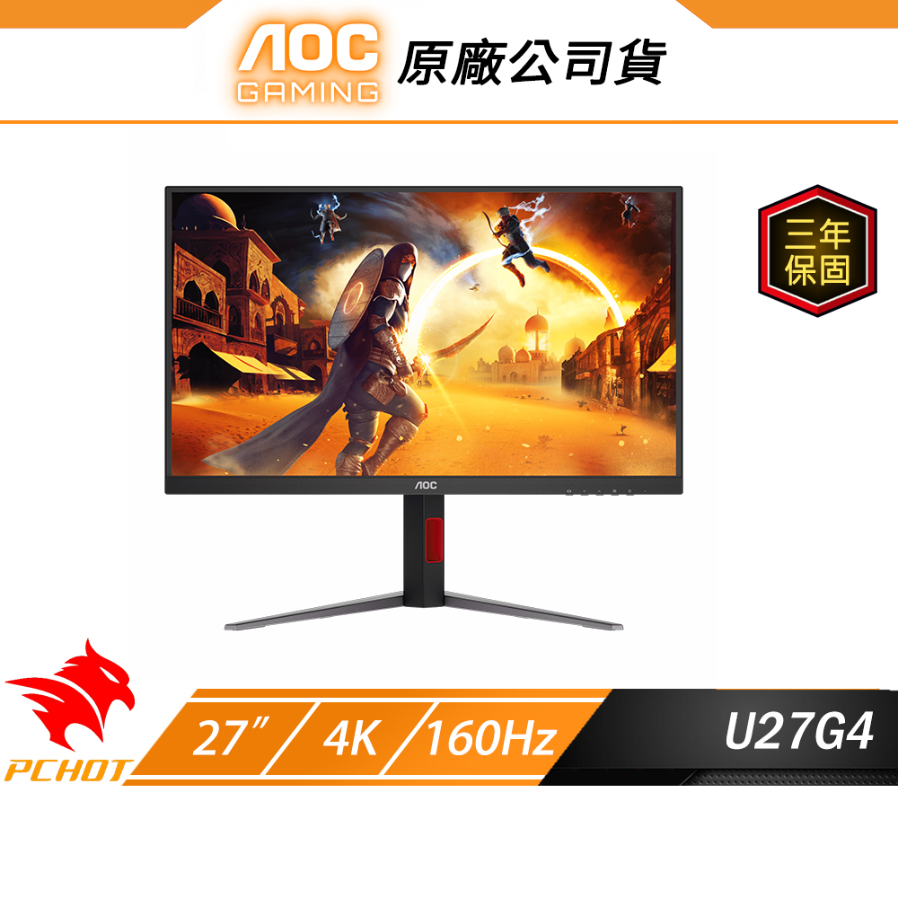 AOC U27G4 電競螢幕 27吋 160Hz 4K 0.5ms HDR 可旋轉 電腦螢幕 遊戲螢幕 液晶螢幕