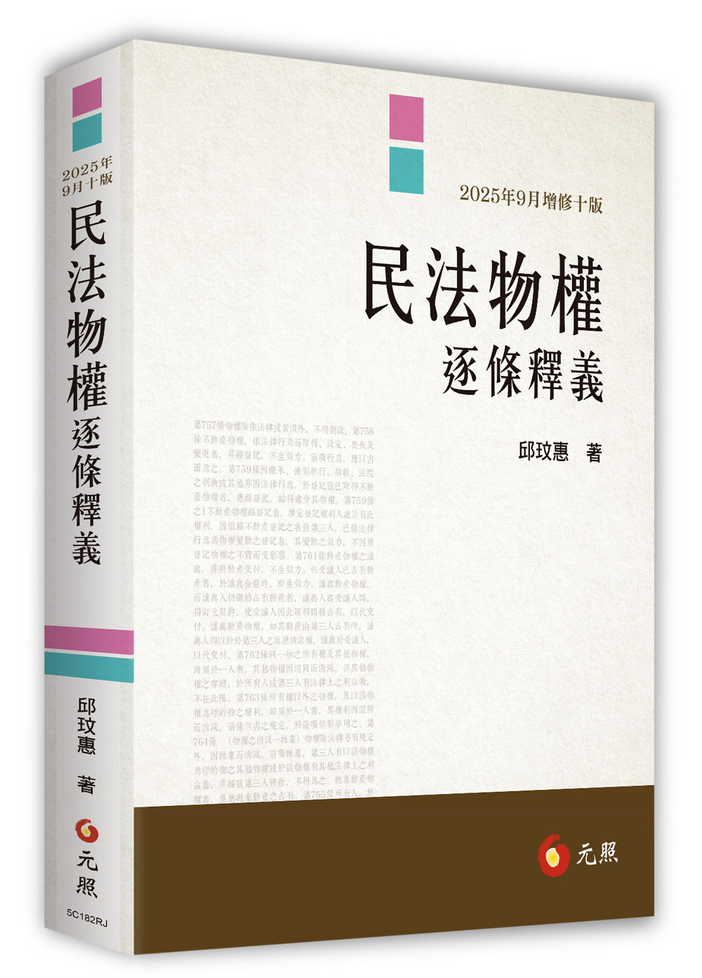 民法物權逐條釋義 (2025年增修第10版)
