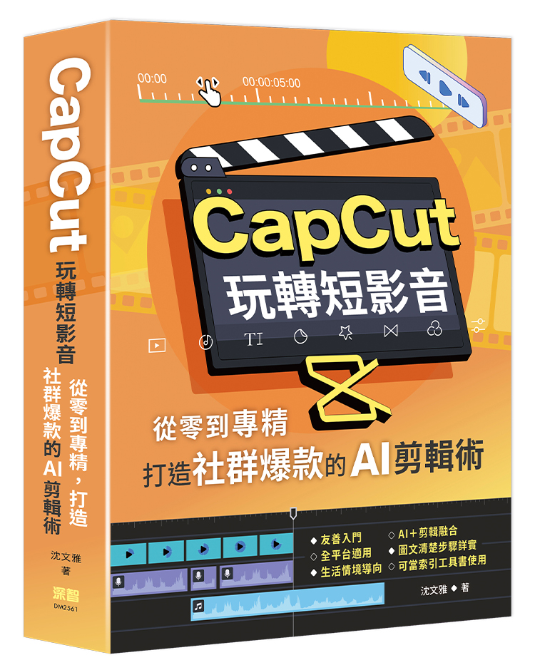CapCut玩轉短影音: 從零到專精, 打造社群爆款的AI剪輯術