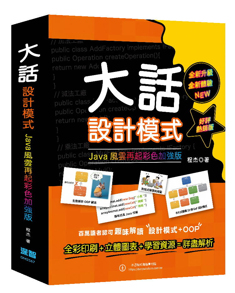 大話設計模式: JAVA風雲再起彩色加強版 (好評熱銷版)