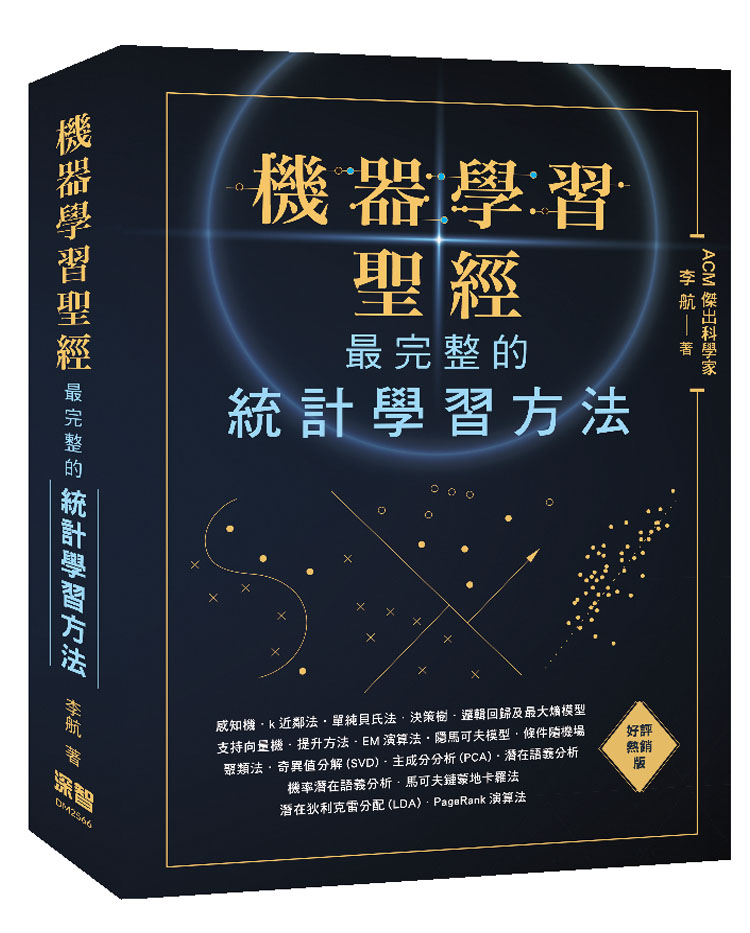 機器學習聖經: 最完整的統計學習方法 (好評熱銷版)