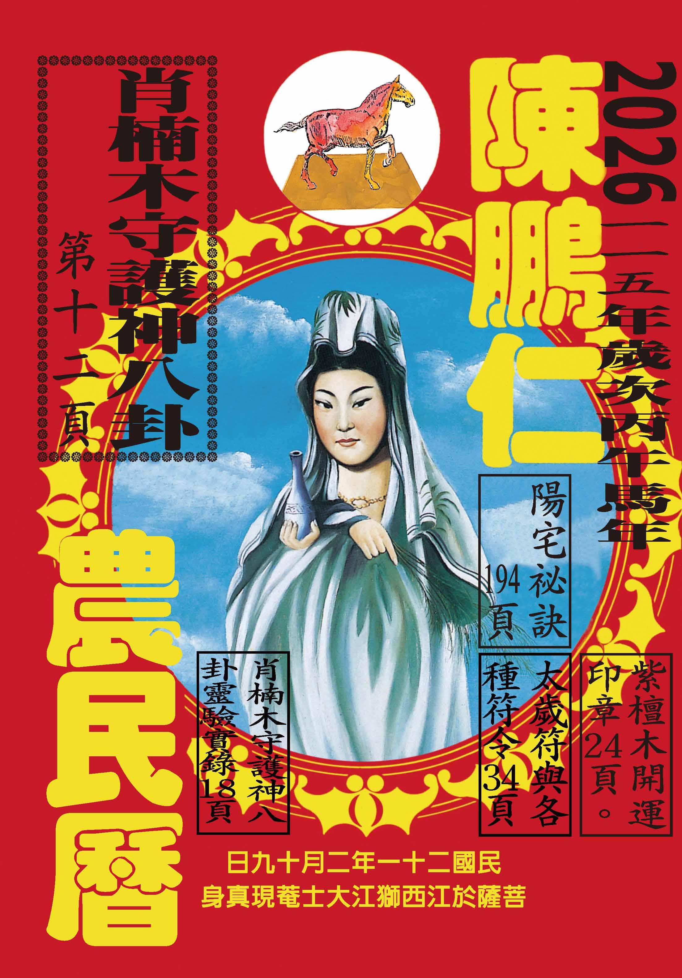 115年陳鵬仁農民曆: 觀音