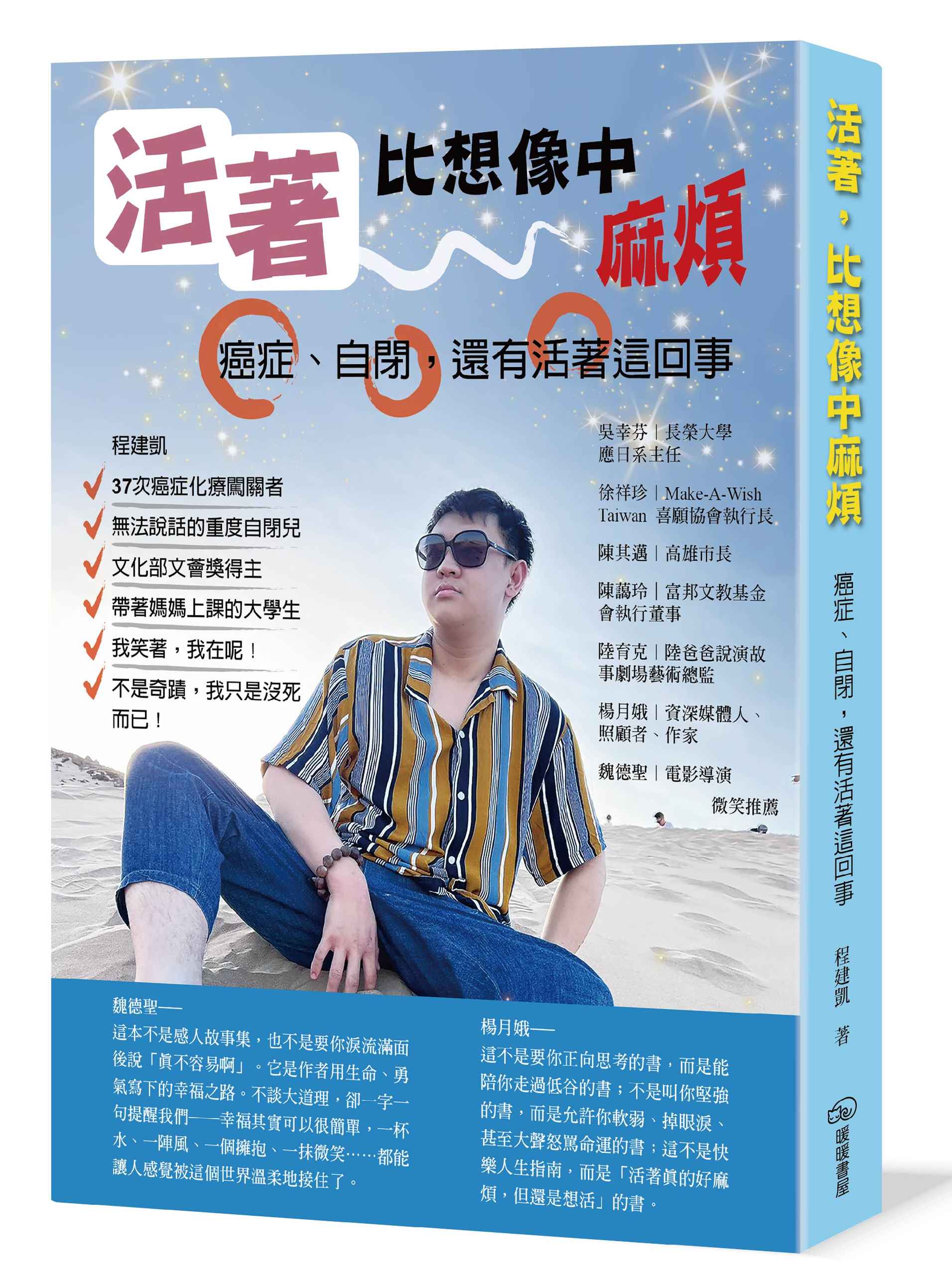 活著, 比想像中麻煩: 癌症、自閉, 還有活著這回事