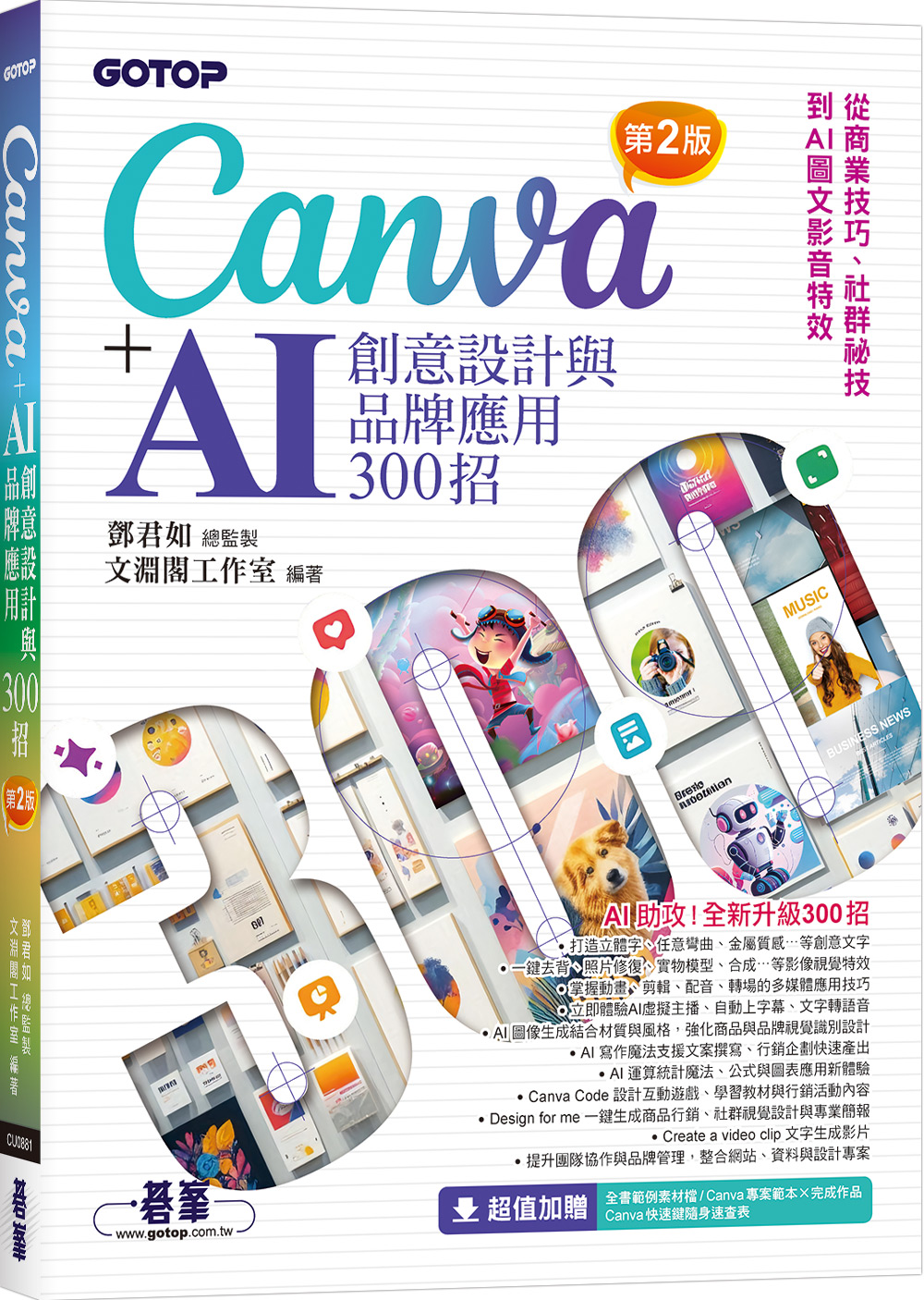 Canva+AI創意設計與品牌應用300招: 從商業技巧、社群祕技到AI圖文影音特效 (第2版)