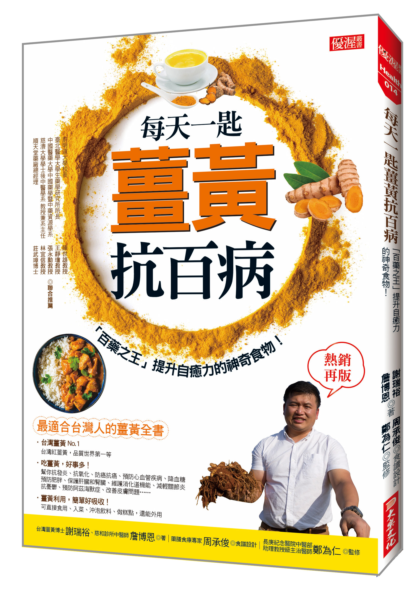 每天一匙薑黃抗百病: 百藥之王提升自癒力的神奇食物! (熱銷再版)