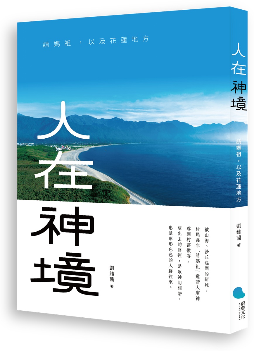 人在神境: 請媽祖, 以及花蓮地方