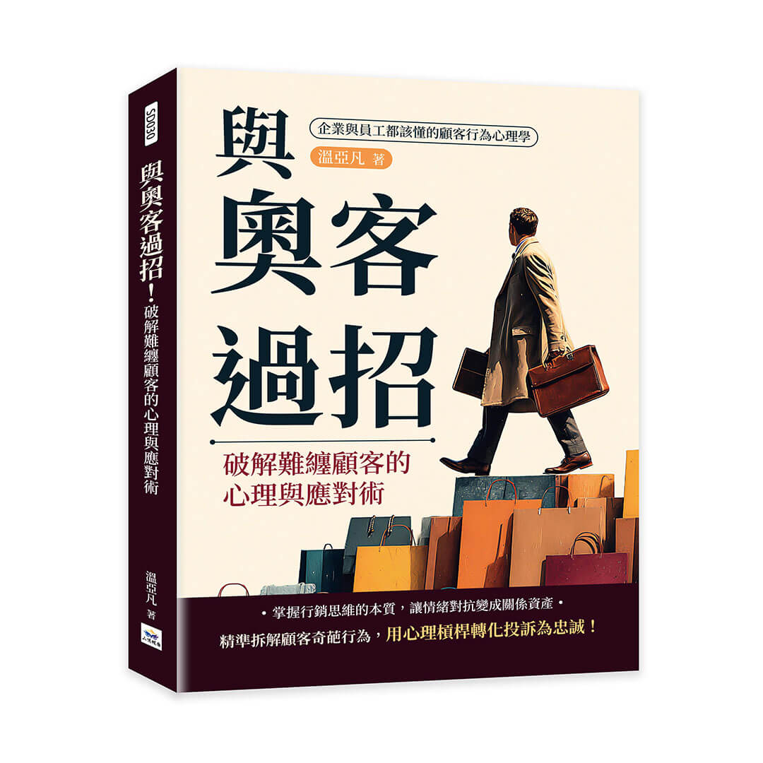 與奧客過招! 破解難纏顧客的心理與應對術: 企業與員工都該懂的顧客行為心理學