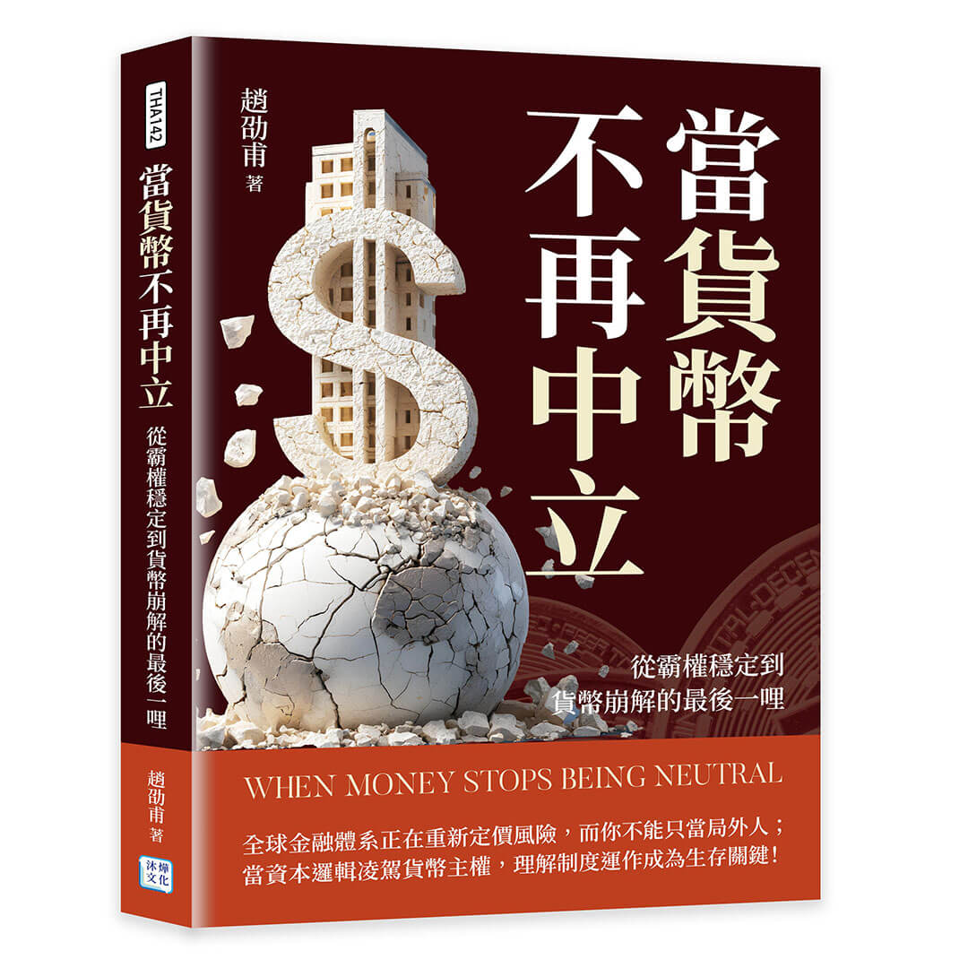 當貨幣不再中立: 從霸權穩定到貨幣崩解的最後一哩