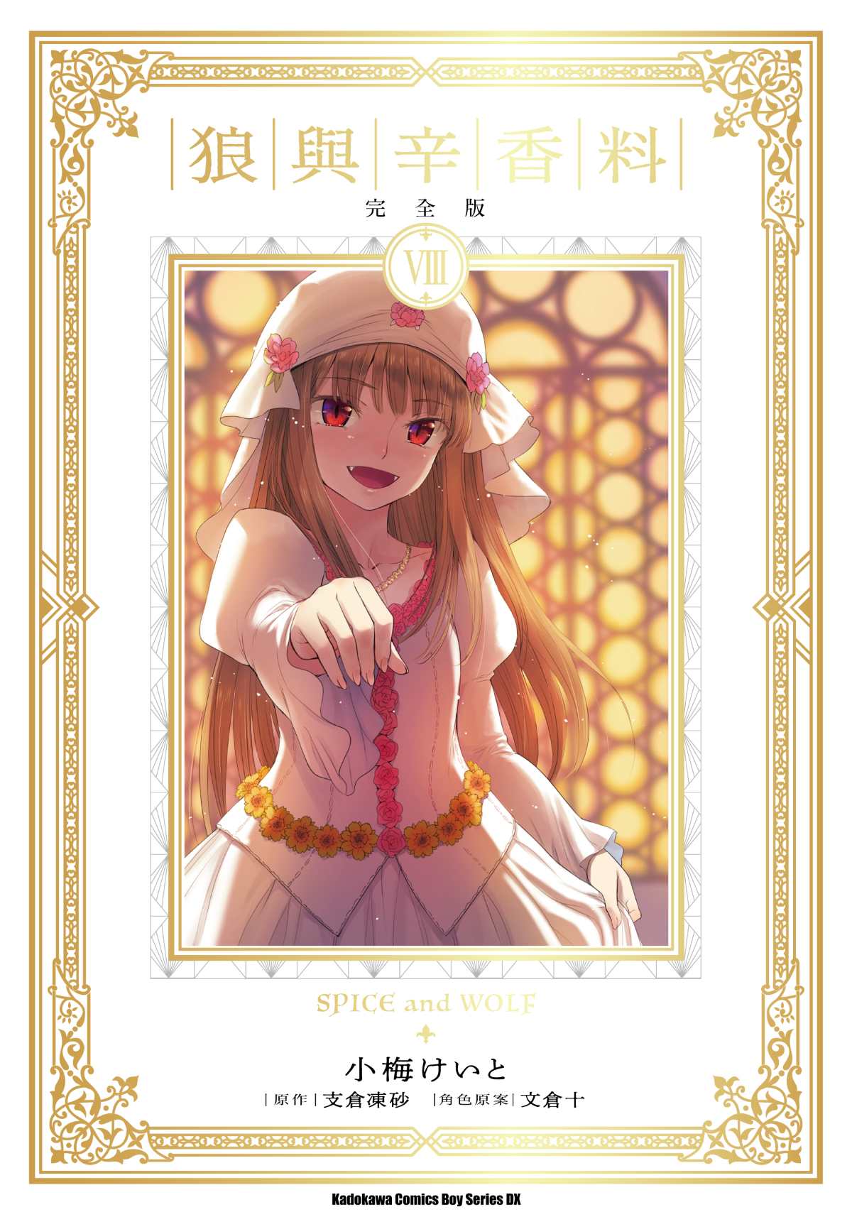 狼與辛香料完全版 8