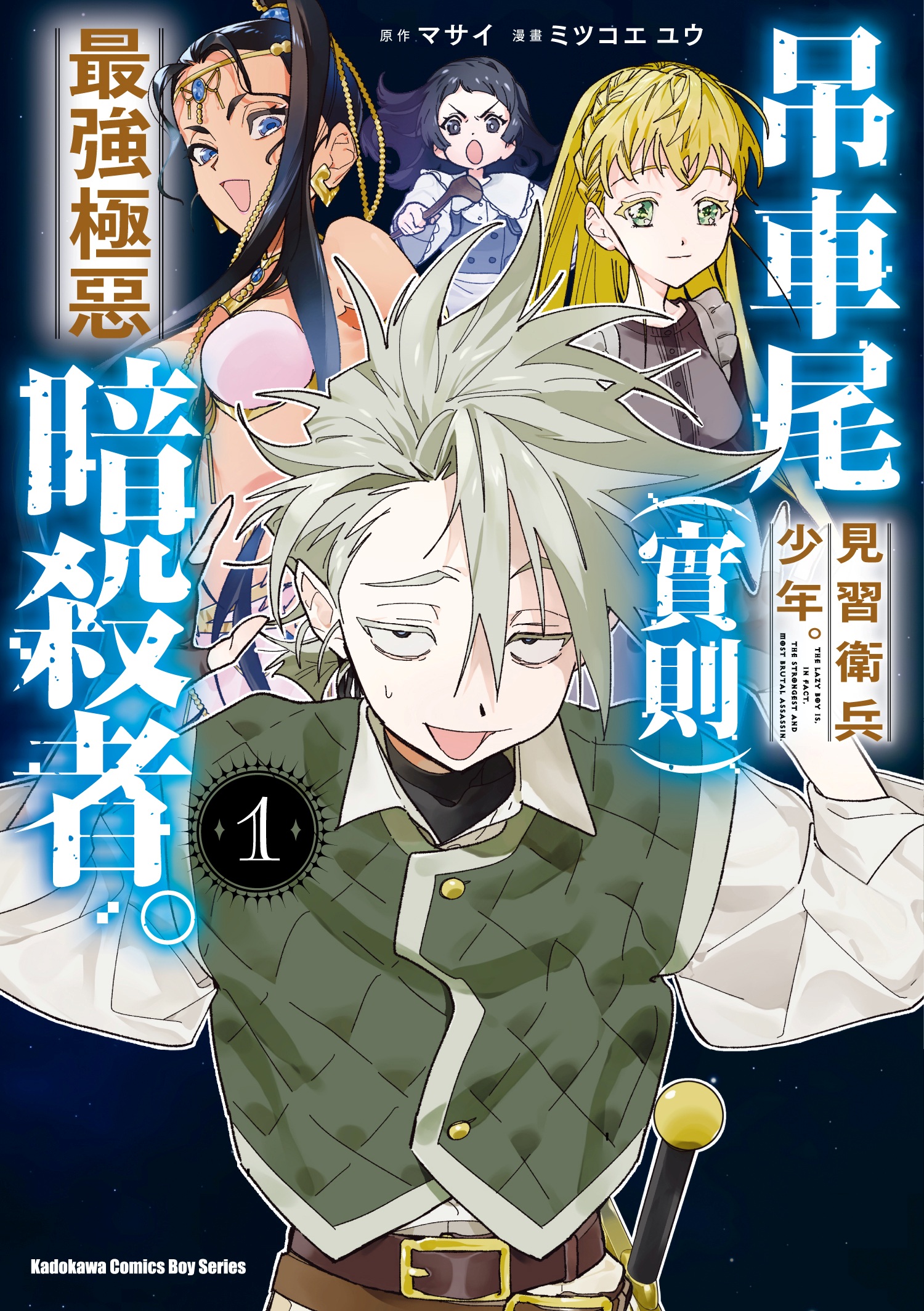 吊車尾見習衛兵少年。實則最強極惡暗殺者。 1 吊車尾見習衛兵少年。實則最強極惡暗殺者。 1