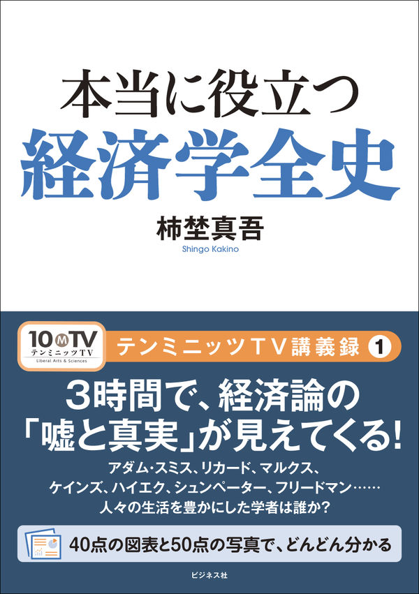 本当に役立つ経済学全史 テンミニッツTV講義録 1