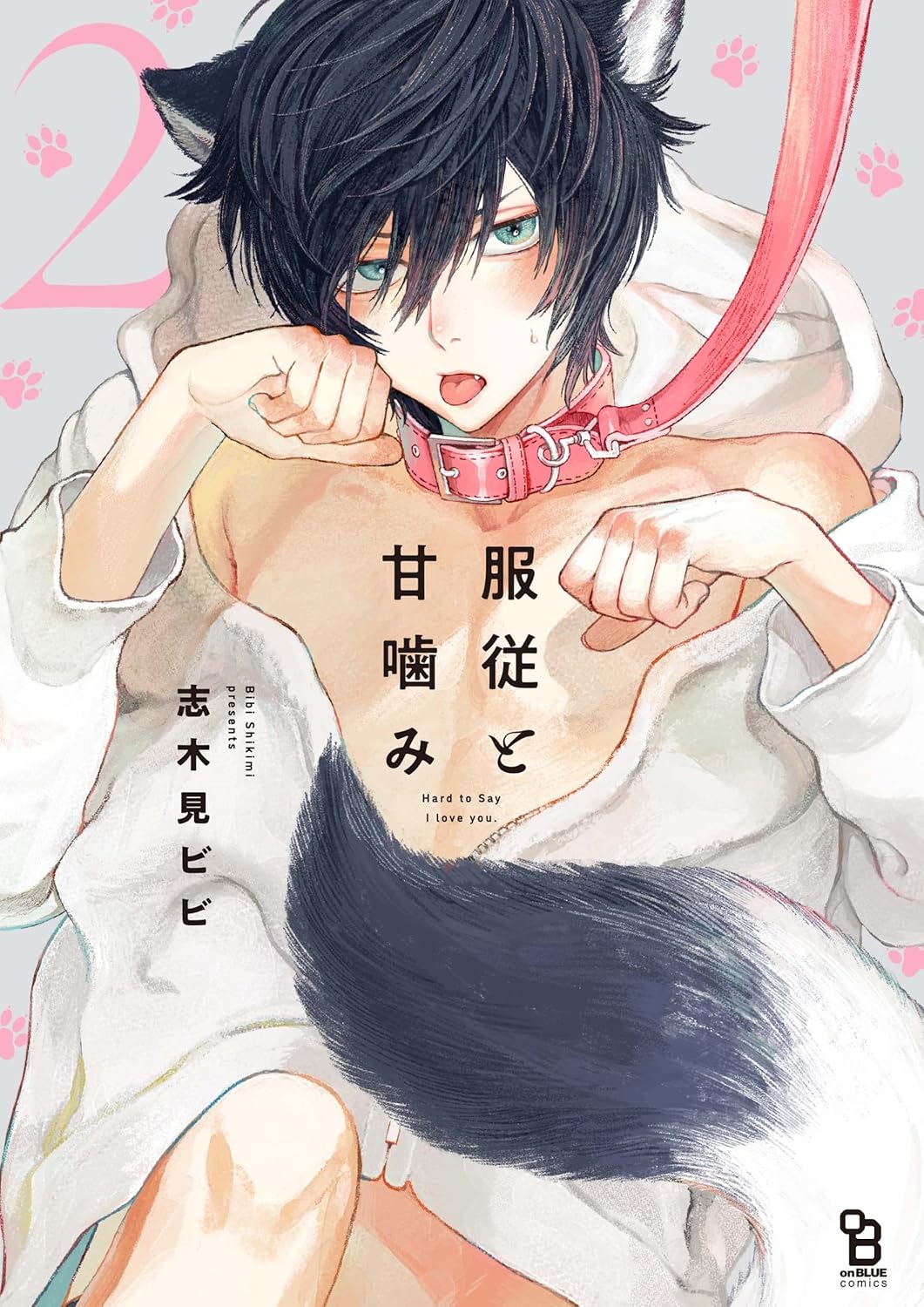 服従と甘噛み 2 on BLUE comics