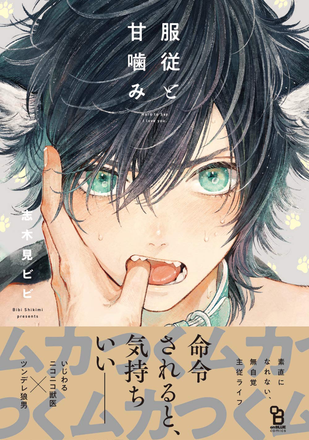 服従と甘噛み on BLUE comics