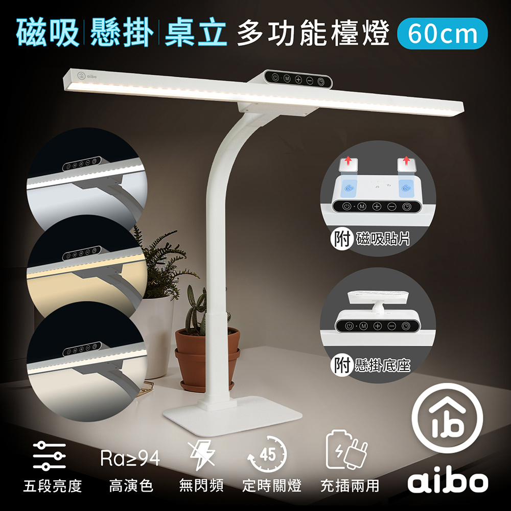 aibo 多功能可拆式 60cm桌立/懸掛/磁吸LED檯燈(USB充電)/ USB-LI-254