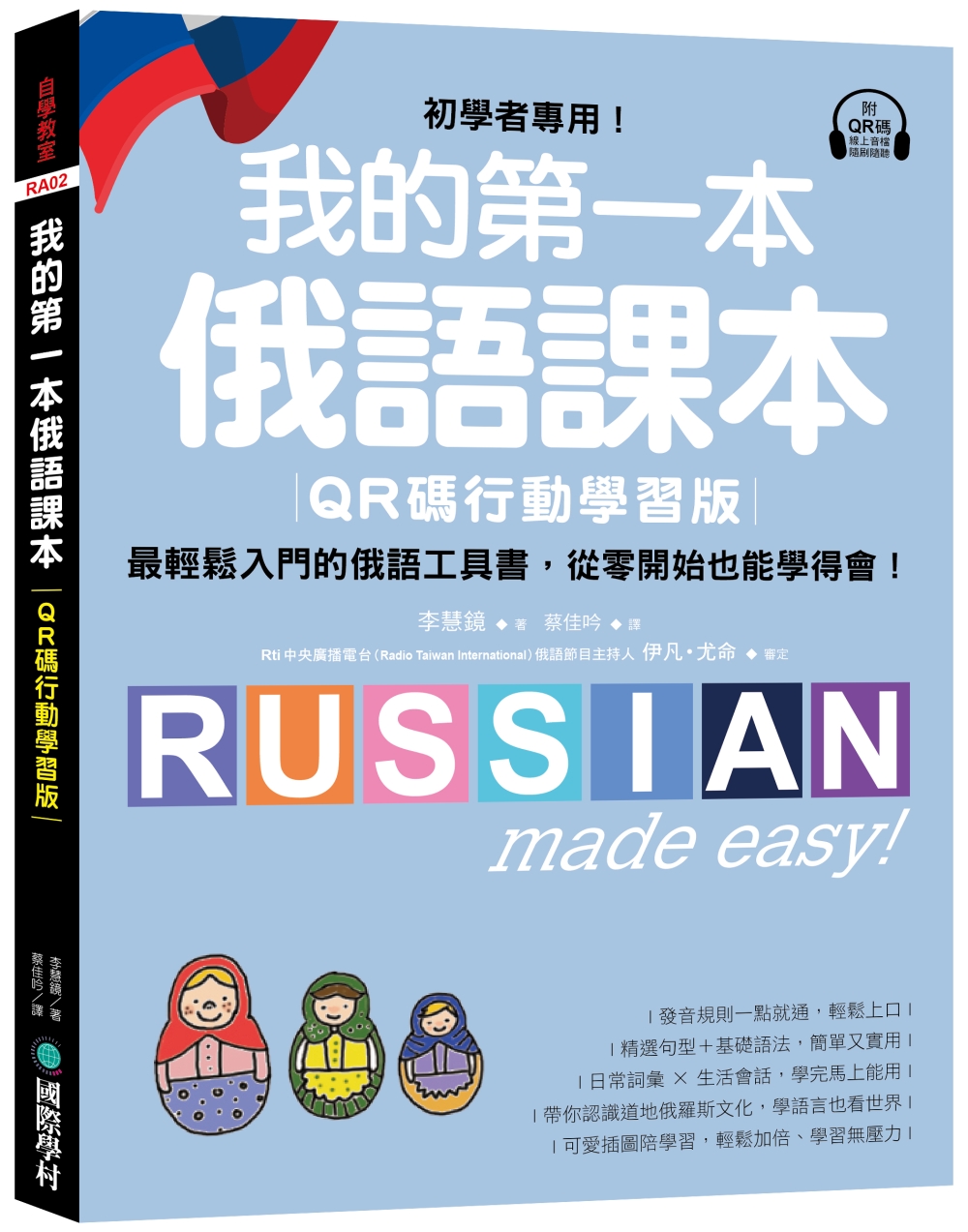 我的第一本俄語課本 (QR碼行動學習版)