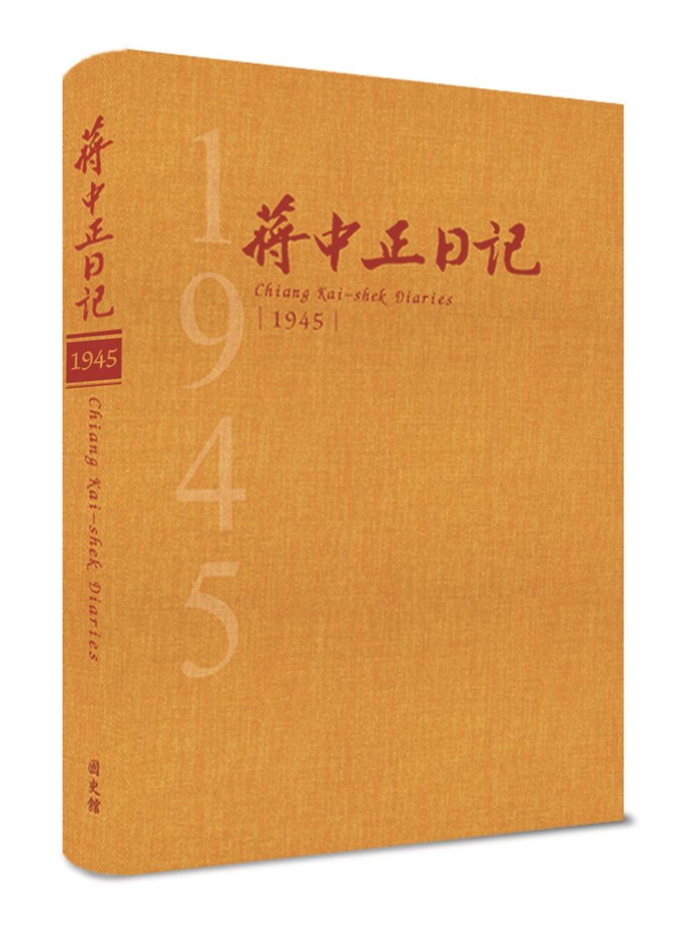 蔣中正日記1945 蔣中正