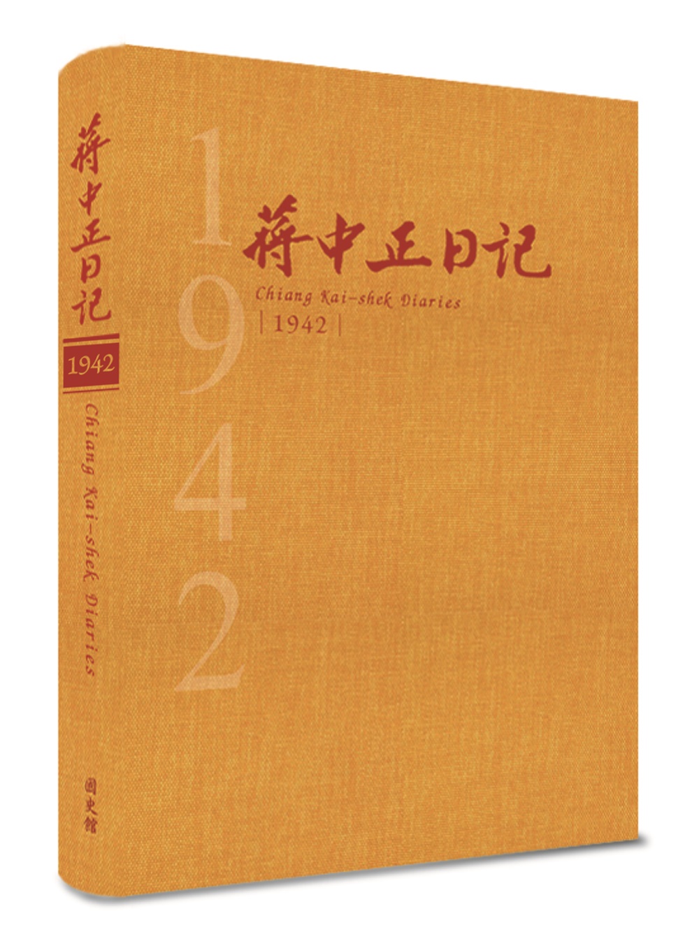 蔣中正日記1942