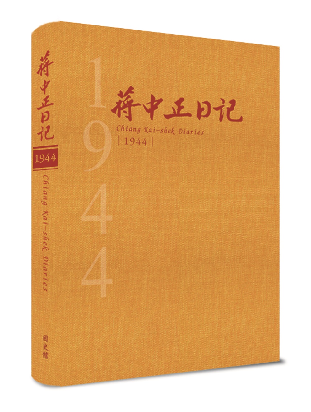 蔣中正日記1944