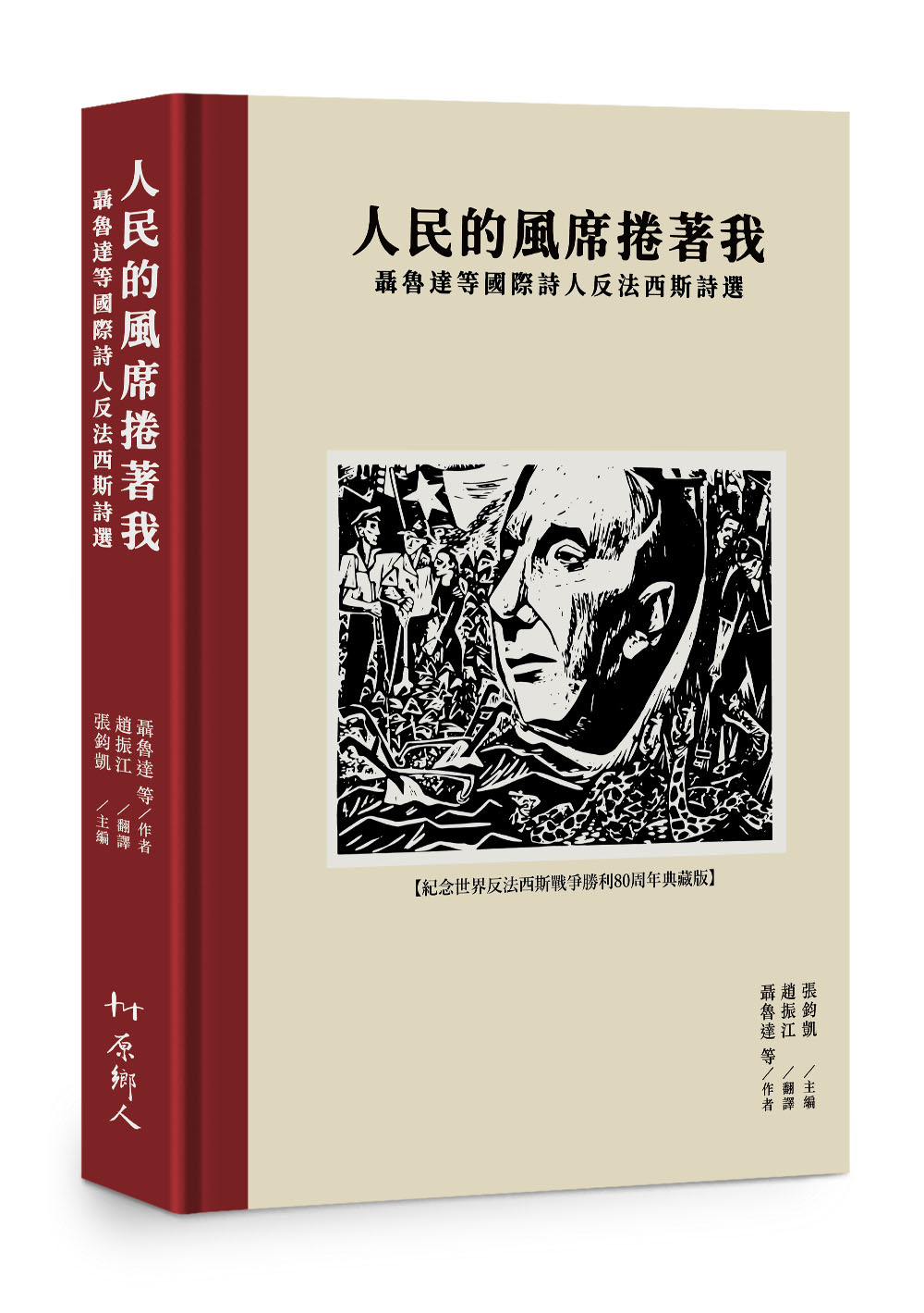 人民的風席捲著我: 聶魯達等國際詩人反法西斯詩選