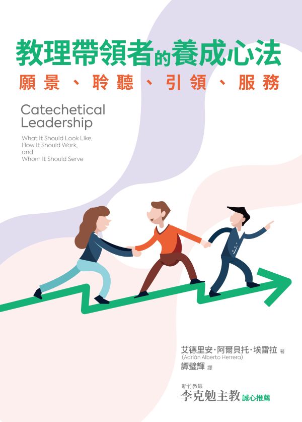 教理帶領者的養成心法：願景、聆聽、引領、服務