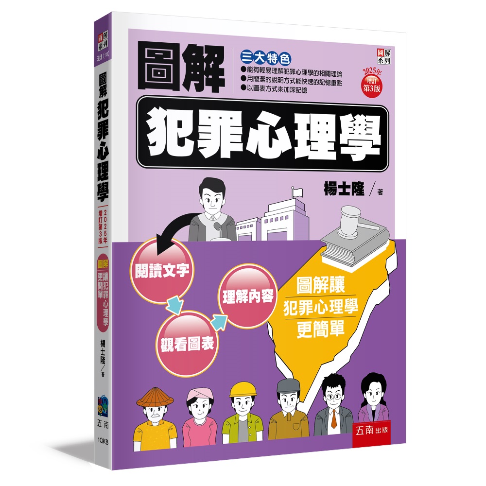 圖解犯罪心理學 (2025年增訂第3版)