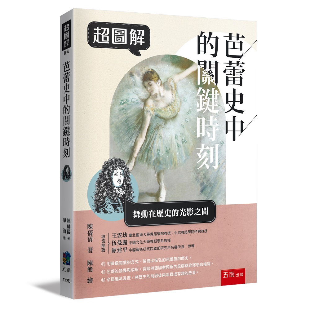 超圖解芭蕾史中的關鍵時刻