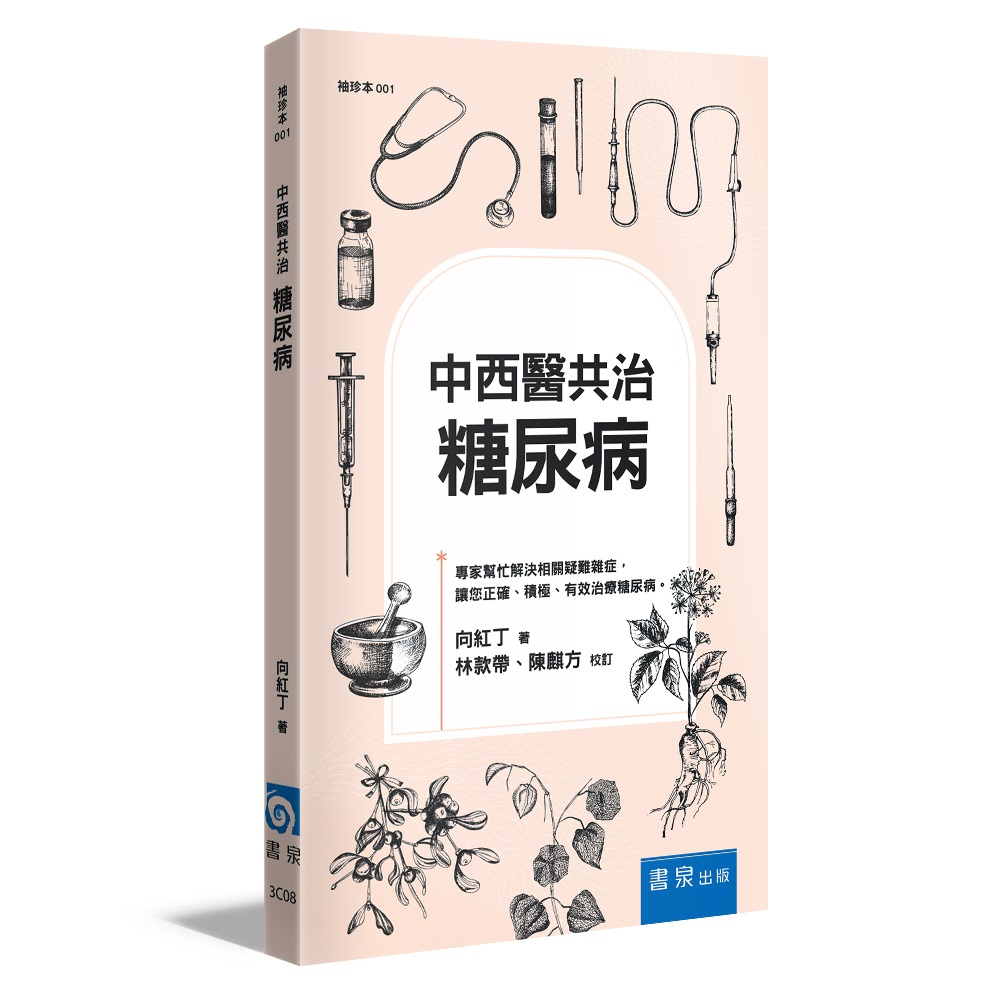 中西醫共治: 糖尿病 (第3版)