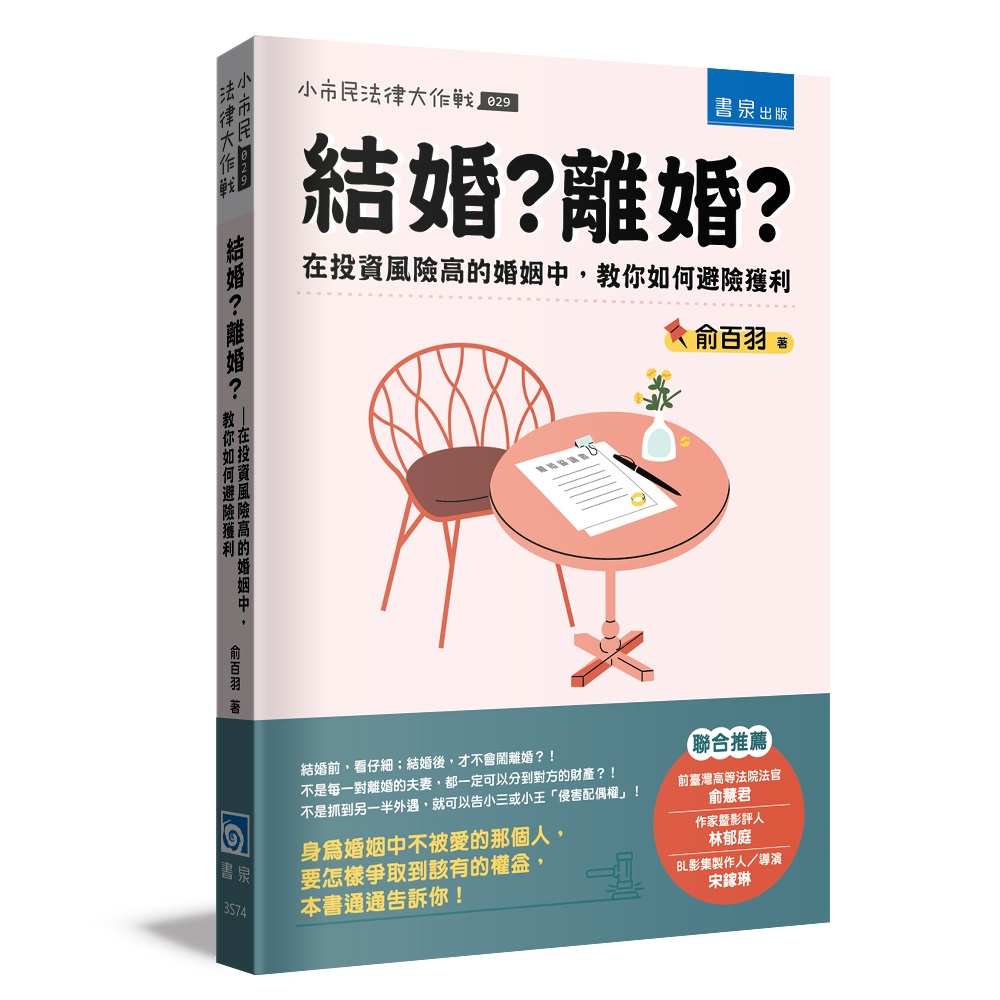 結婚? 離婚? 在投資風險高的婚姻中, 教你如何避險獲利 結婚? 離婚? 在投資風險高的婚姻中, 教你如何避險獲利