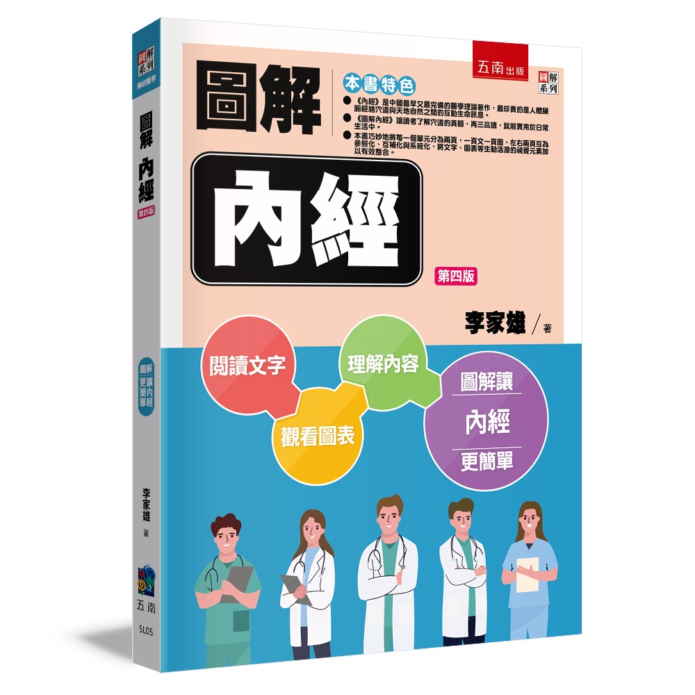 圖解內經 (第4版)