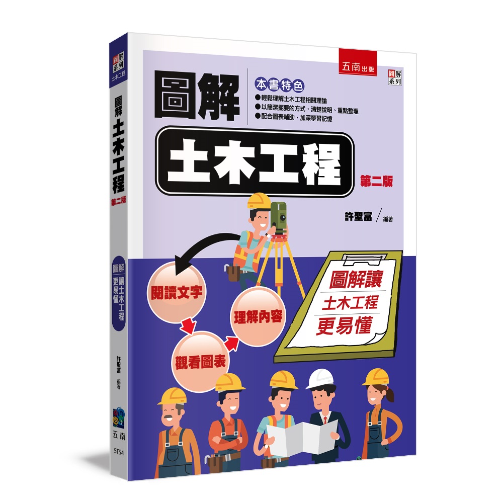 圖解土木工程 (第2版)