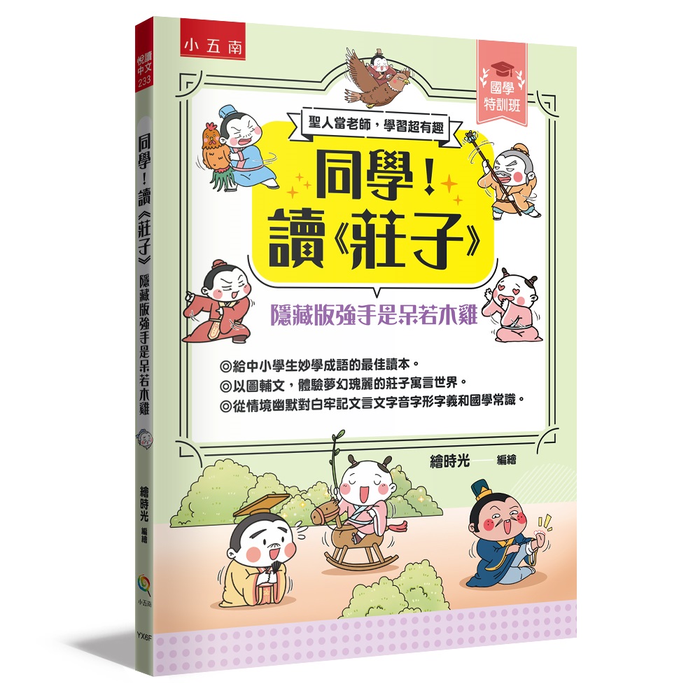 國學特訓班 同學! 讀莊子: 隱藏版強手是呆若木雞