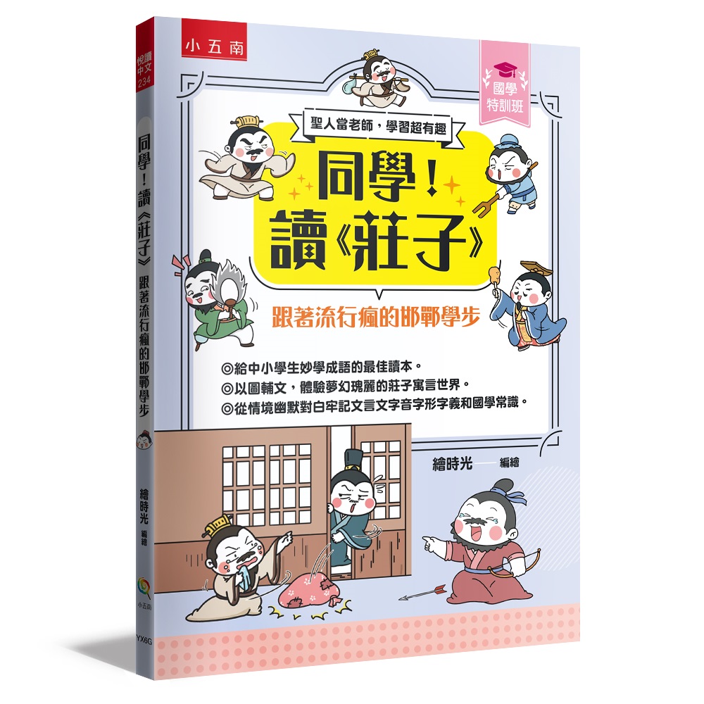 國學特訓班 同學! 讀莊子: 跟著流行瘋的邯鄲學步