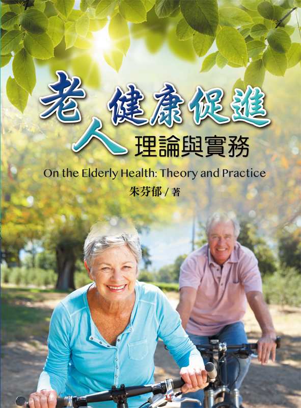 老人健康促進理論與實務