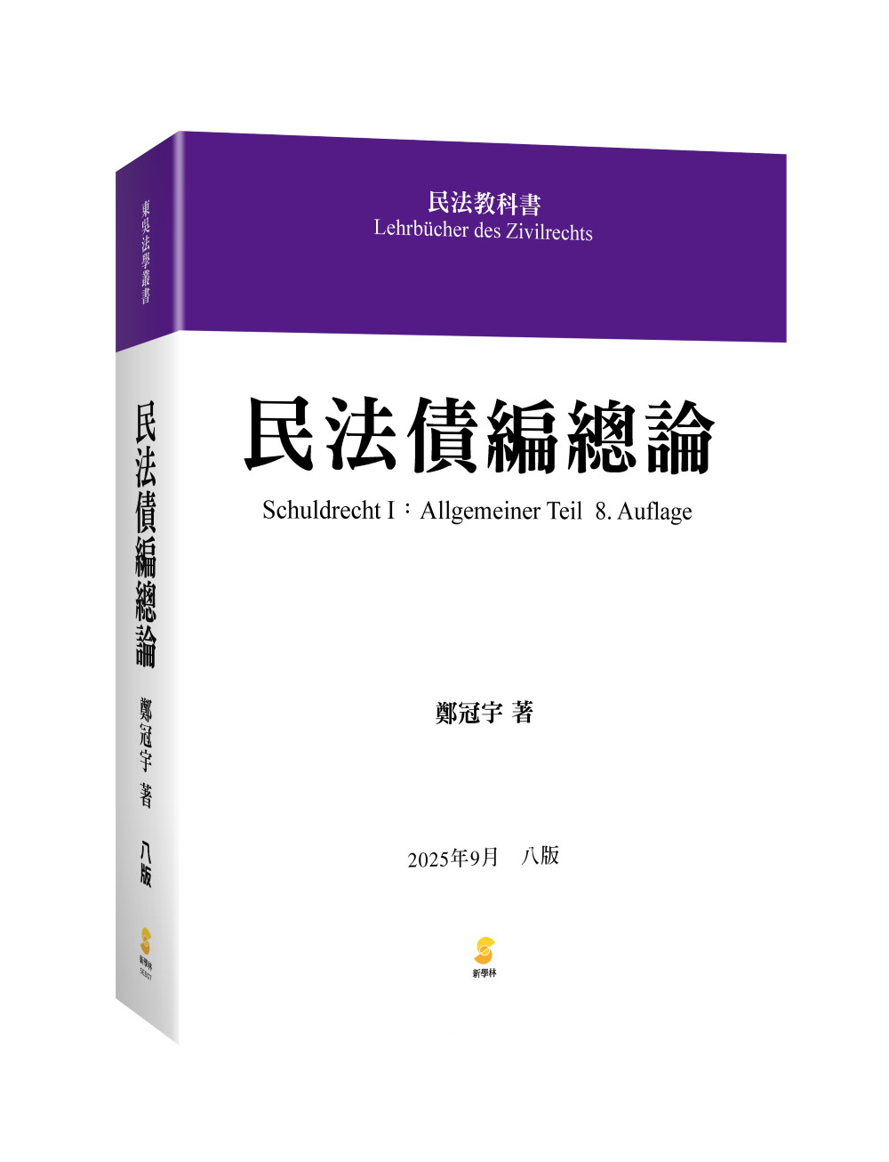 民法債編總論 (第8版) 民法債編總論 (第8版)