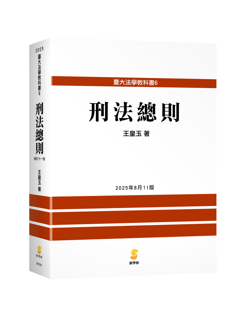 刑法總則 (修訂11版)