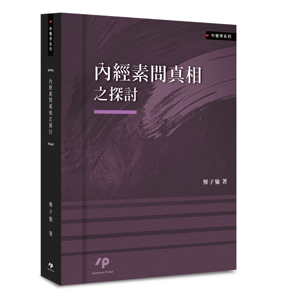 內經素問真相之探討