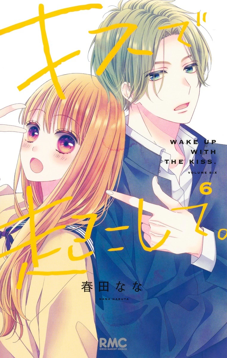 キスで起こして。 6 りぼんマスコットコミックス