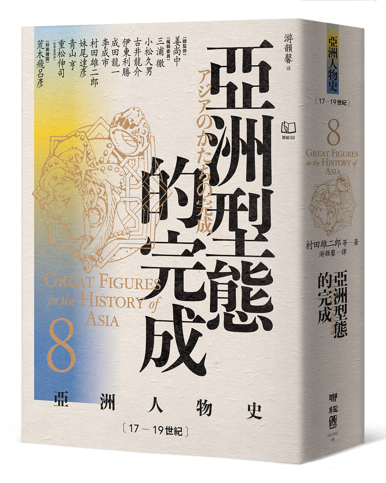 亞洲人物史 8: 亞洲型態的完成 (17-19世紀)