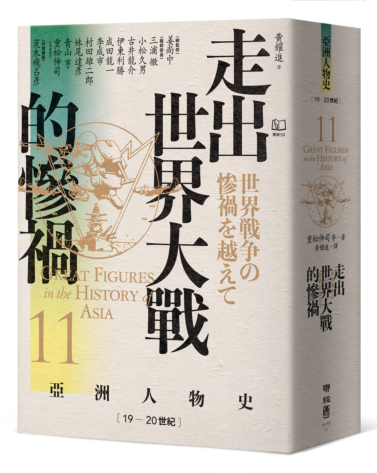 亞洲人物史 11: 走出世界大戰的慘禍 (19-20世紀)