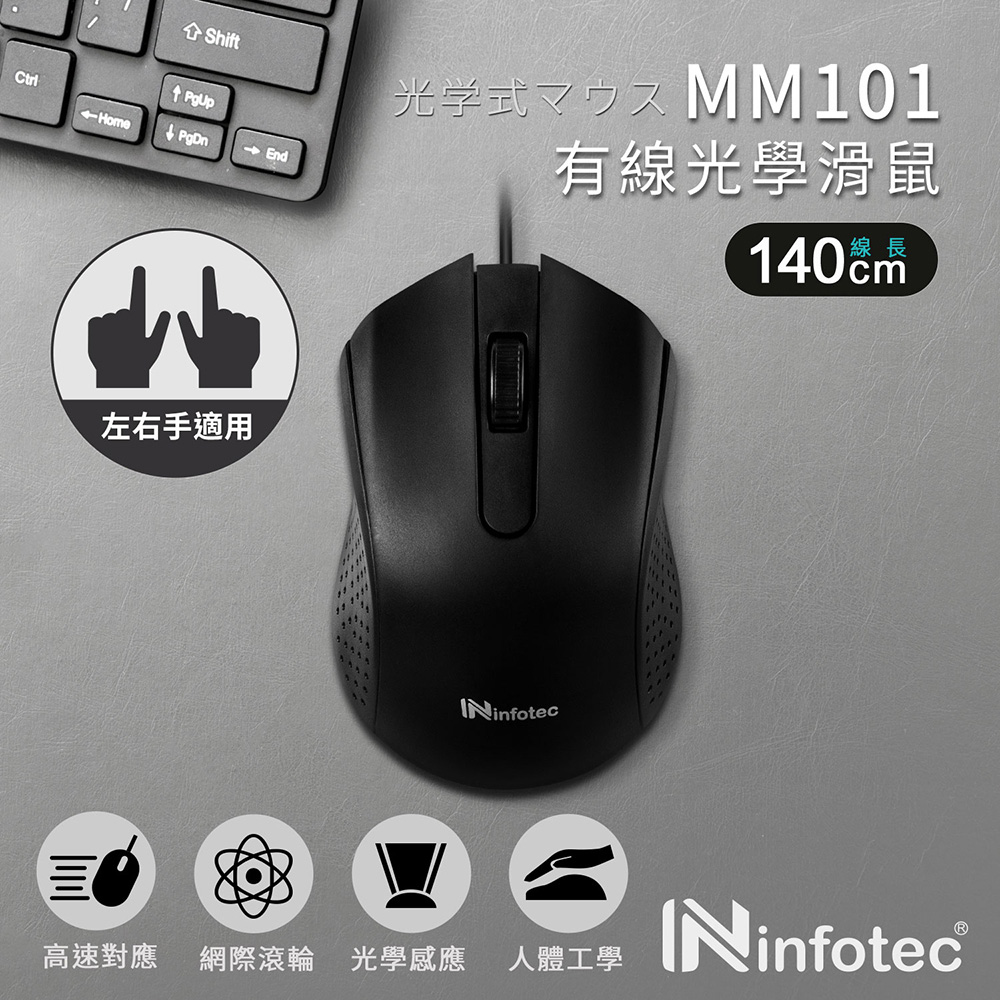 infotec MM101 高解析有線光學滑鼠