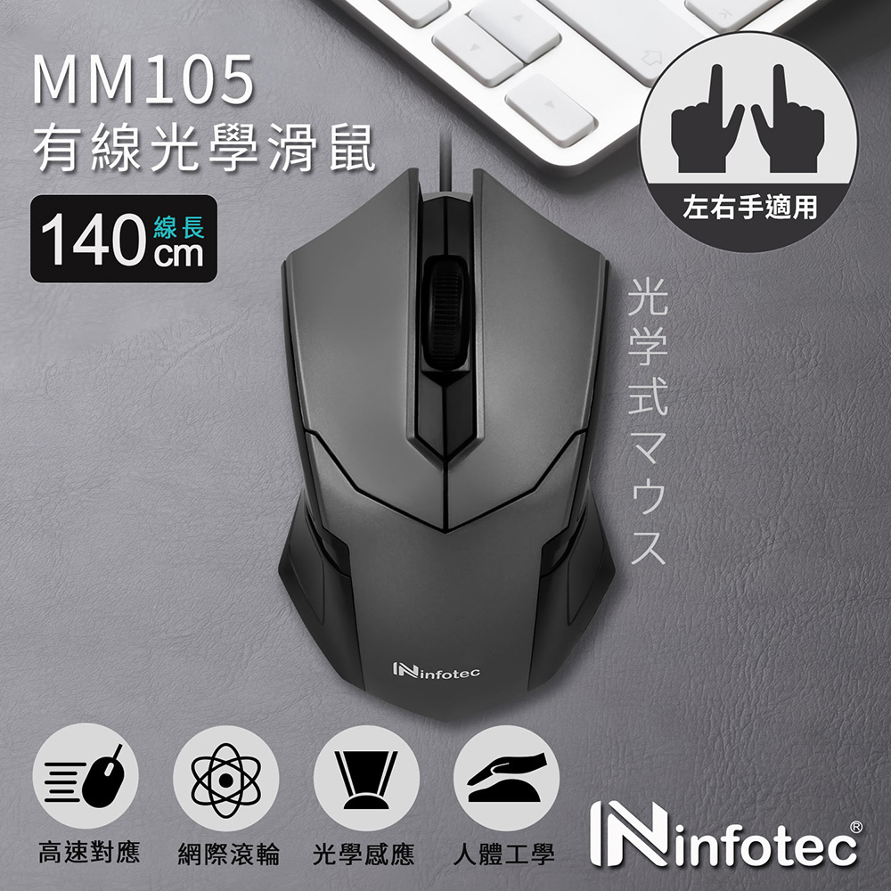 infotec MM105 高解析有線光學滑鼠/ 鐵灰