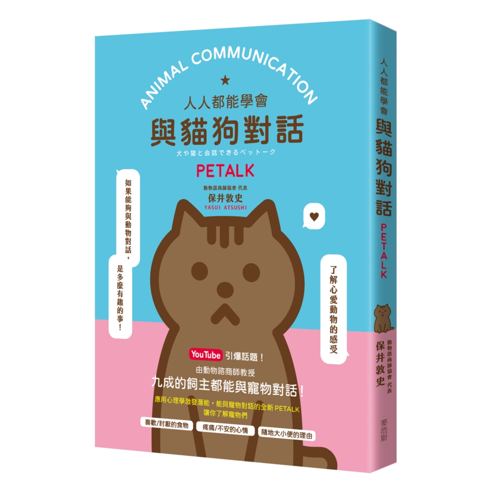 人人都能與貓狗對話PETALK