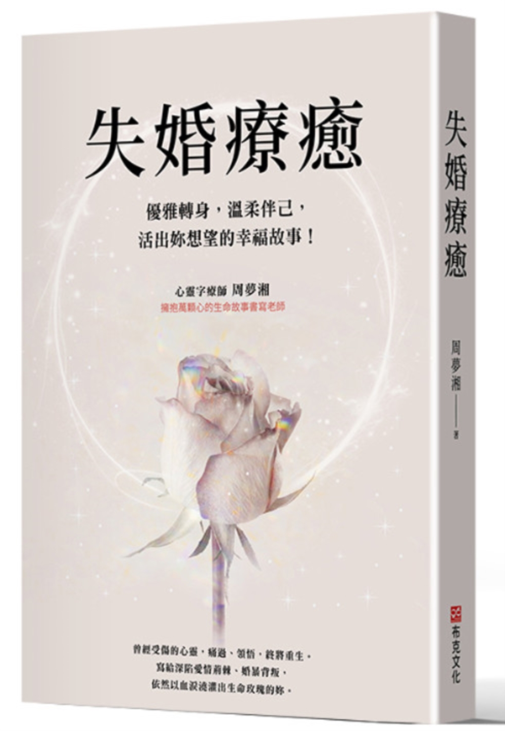 失婚療癒: 優雅轉身, 溫柔伴己, 活出妳想望的幸福故事!