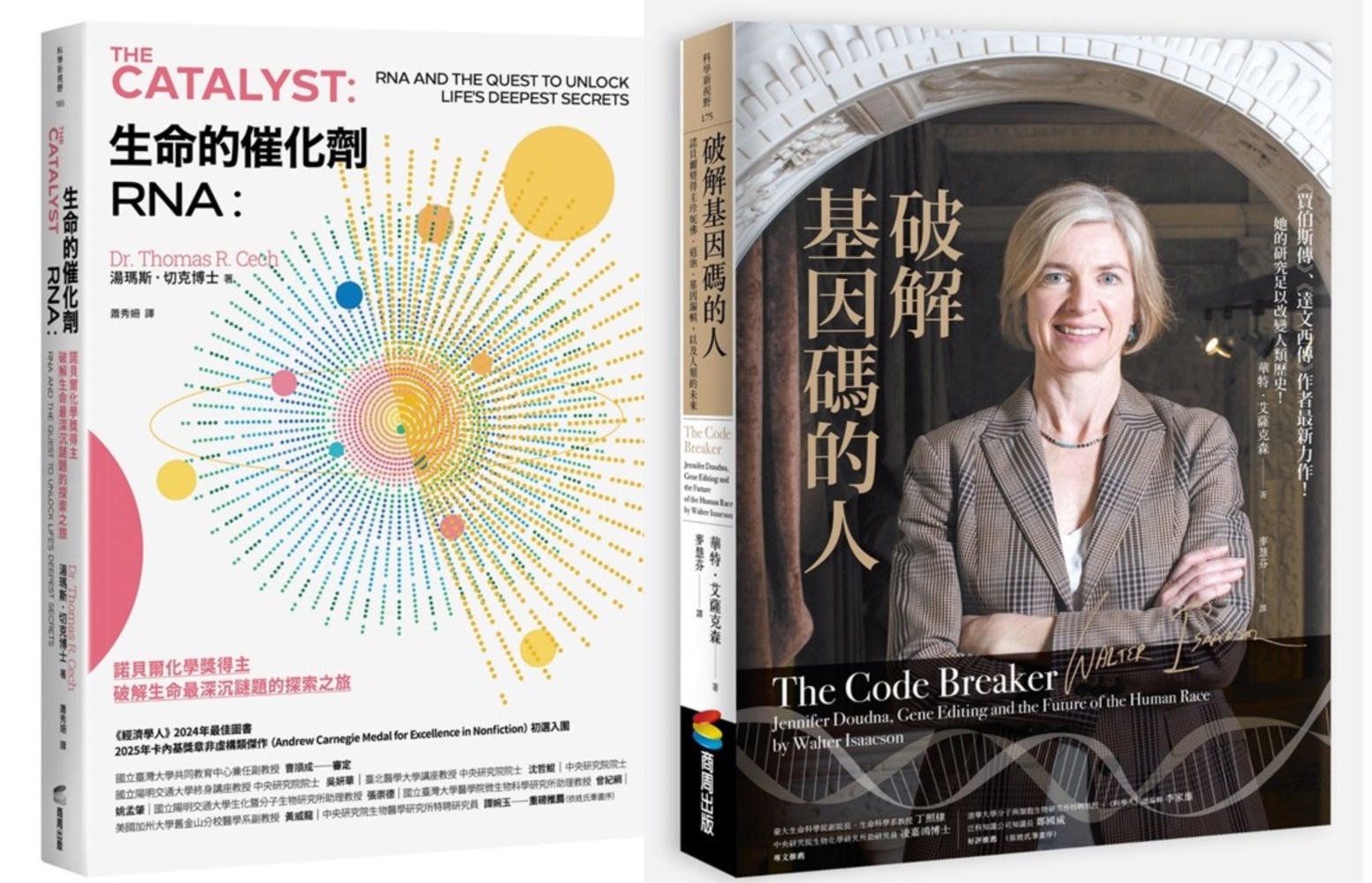 RNA傳奇套書: 生命的催化劑RNA+破解基因碼的人 (2冊合售)