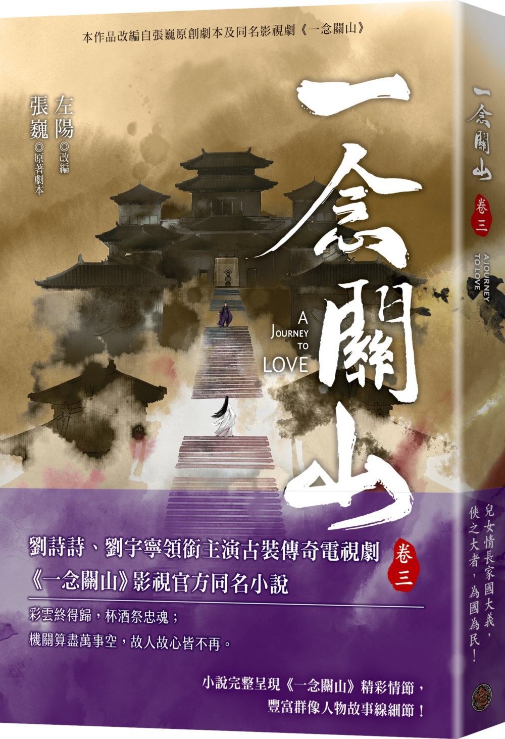 一念關山 卷三
