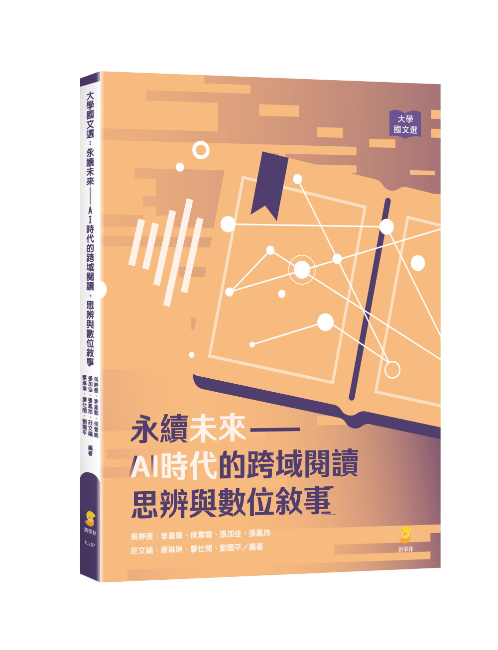 永續未來: AI時代的跨域閱讀、思辨與數位敘事